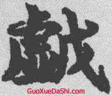 戏,吳彩鸞 ,書法字典